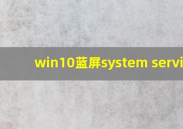 win10蓝屏system service